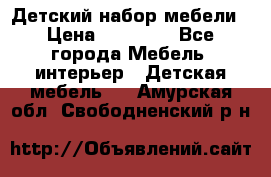 Детский набор мебели › Цена ­ 10 000 - Все города Мебель, интерьер » Детская мебель   . Амурская обл.,Свободненский р-н